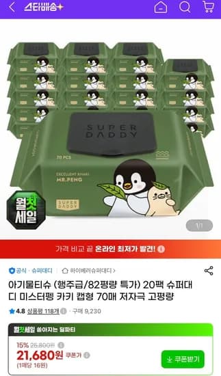 슈퍼대디 82평량 미스터펭 아기 물티슈 캡형 70매 20팩 슈퍼대디 82평량 미스터펭 아기 물티슈 캡형 70매 20팩