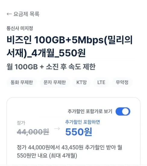 알뜰요금제100GB+5Mbps(밀리의서재)(4개월 550원/무료) 알뜰요금제100GB+5Mbps(밀리의서재)(4개월 550원/무료)