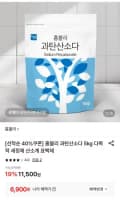홈블리 과탄산소다 5kg (6,900원/무료)