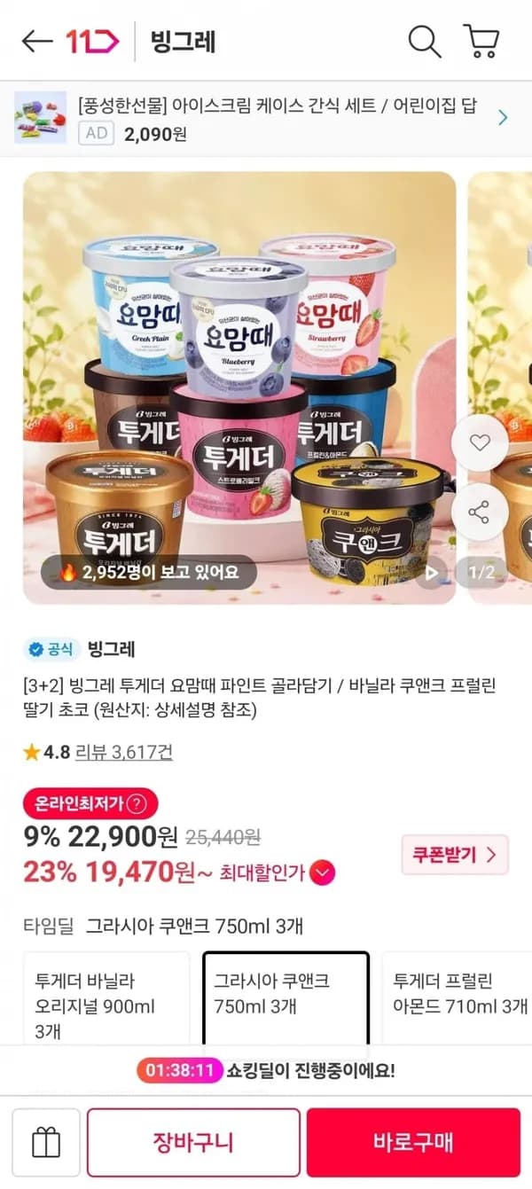 빙그레 투게더/요맘때 파인트 3+2 골라담기 5개 19,470원 빙그레 투게더/요맘때 파인트 3+2 골라담기 5개 19,470원