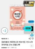 깨끗한나라 허브가든 가드니어 프리미엄 27m X 30롤 X 2팩 (22,900원/무배)