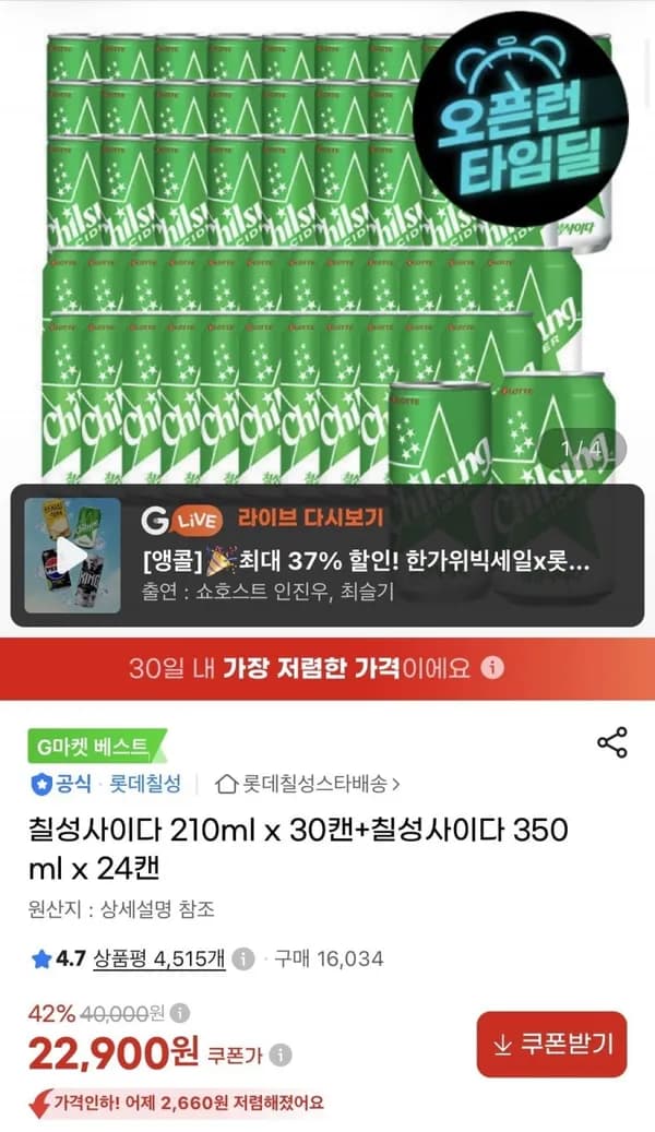 칠성사이다 210ml x 30캔+칠성사이다 350ml x 24캔 22,900원 칠성사이다 210ml x 30캔+칠성사이다 350ml x 24캔 22,900원