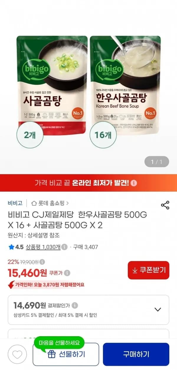 비비고 한우사골곰탕 500g x 16 + 사골곰탕 500g x 2 14,690원 비비고 한우사골곰탕 500g x 16 + 사골곰탕 500g x 2 14,690원