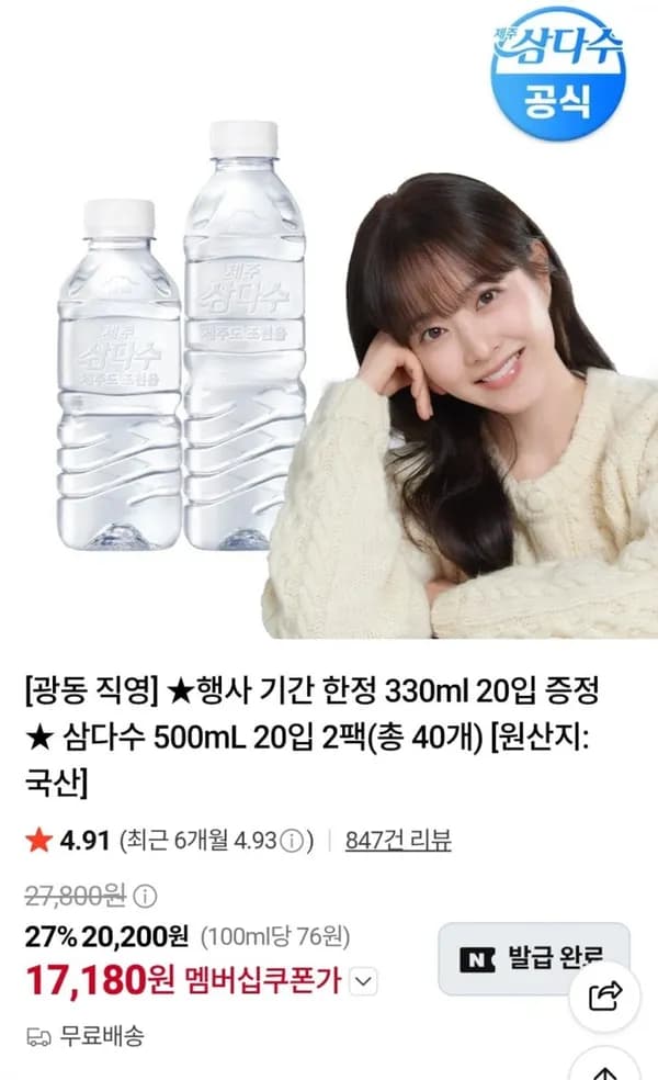삼다수 500ml 40병 + 330ml 20병 17,180원 삼다수 500ml 40병 + 330ml 20병 17,180원