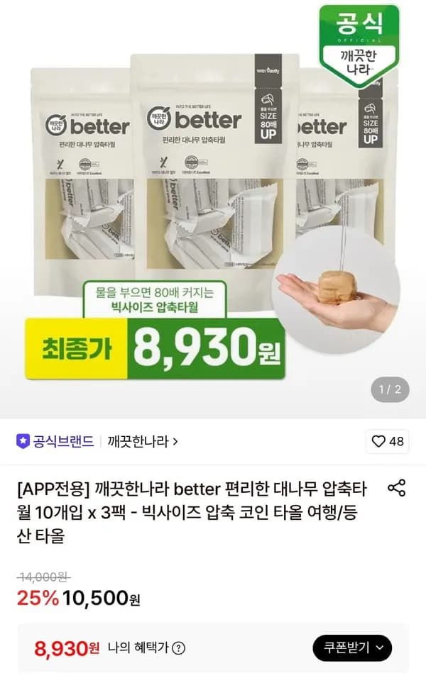 깨끗한나라 대나무 압축타월 10개입 x 3팩 8,930원 깨끗한나라 대나무 압축타월 10개입 x 3팩 8,930원