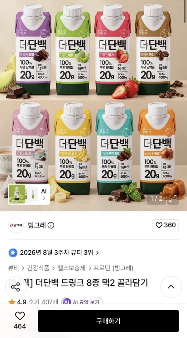 빙그레 더단백 드링크 2박스 골라담기 39,000원 빙그레 더단백 드링크 2박스 골라담기 39,000원