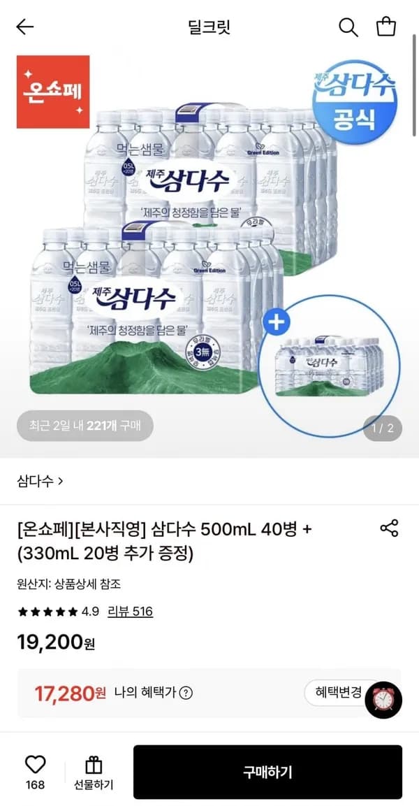 삼다수 500mL 40병 + 330mL 20병 17,280원 삼다수 500mL 40병 + 330mL 20병 17,280원