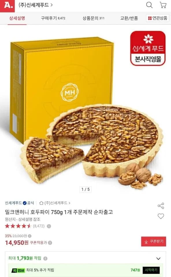 신세계푸드 밀크앤허니 호두파이 14,950원 신세계푸드 밀크앤허니 호두파이 14,950원
