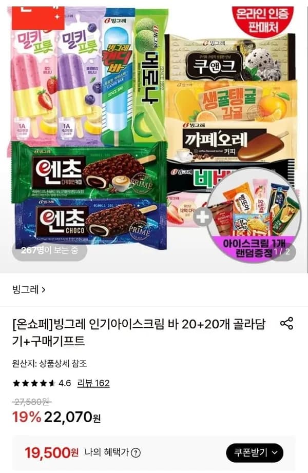 빙그레 인기아이스크림 바 20+20개 골라담기 빙그레 인기아이스크림 바 20+20개 골라담기