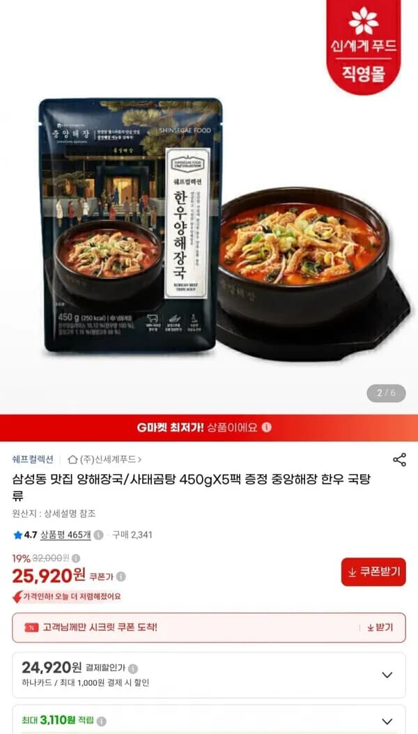 신세계푸드 x 중앙해장 양해장국/사태곰탕 450g x 5팩 신세계푸드 x 중앙해장 양해장국/사태곰탕 450g x 5팩