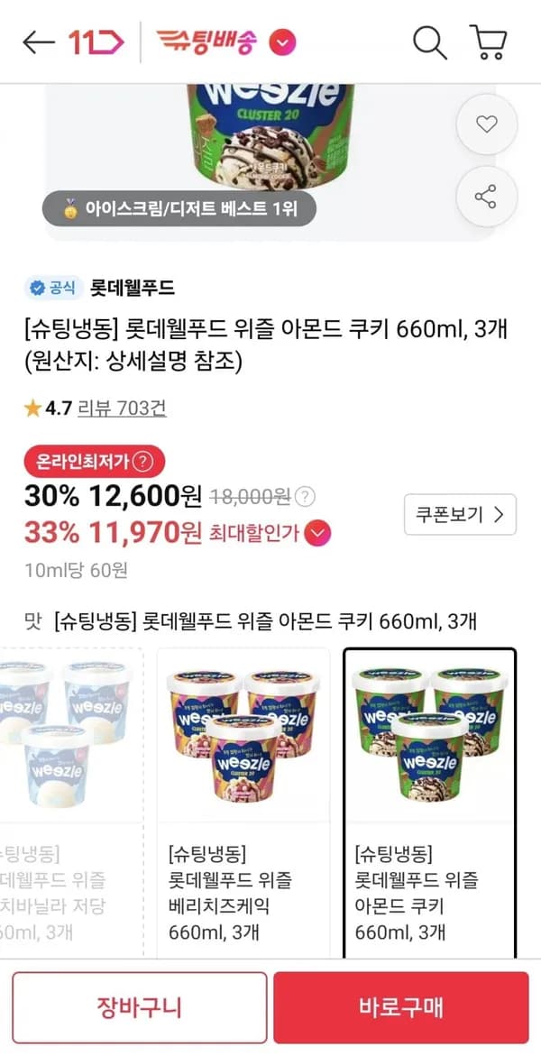 롯데웰푸드 위즐 아몬드 쿠키 660ml 3개 11,970원 롯데웰푸드 위즐 아몬드 쿠키 660ml 3개 11,970원