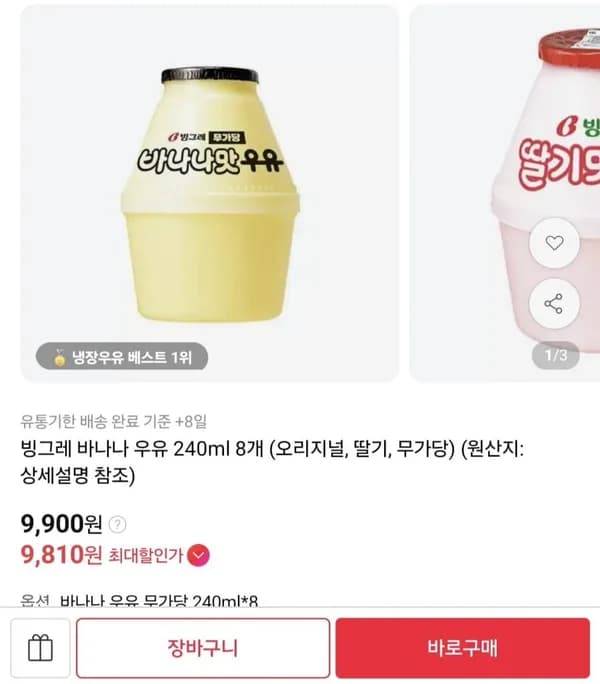 빙그레 바나나맛 우유 240ml 8개 9,900원 빙그레 바나나맛 우유 240ml 8개 9,900원