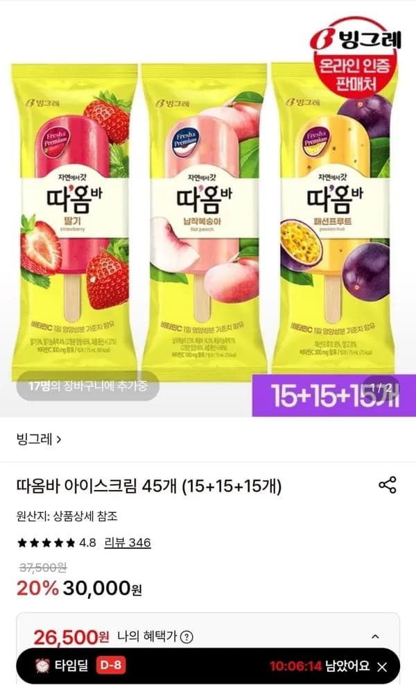 빙그레 따옴바 아이스크림 45개 (15+15+15개) 빙그레 따옴바 아이스크림 45개 (15+15+15개)