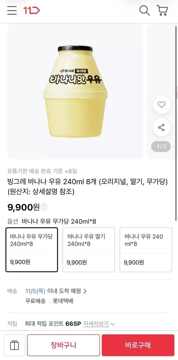 빙그레 바나나 우유 240ml 8개 9,900원 빙그레 바나나 우유 240ml 8개 9,900원
