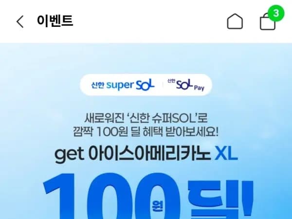 신한카드 아이스아메리카노xl 100원 (8/31) 신한카드 아이스아메리카노xl 100원 (8/31)