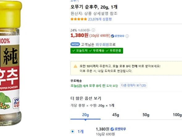 오뚜기 순후추 20g 1개 1,380