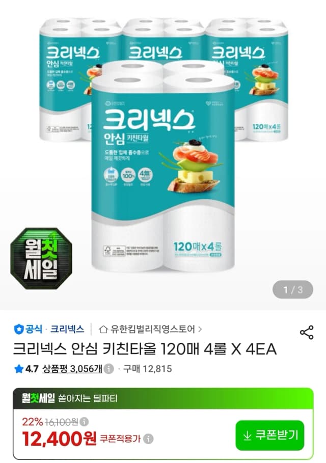 크리넥스 안심 키친타올 120매 4롤 X 4EA (12,400원 / 무료) 크리넥스 안심 키친타올 120매 4롤 X 4EA (12,400원 / 무료)